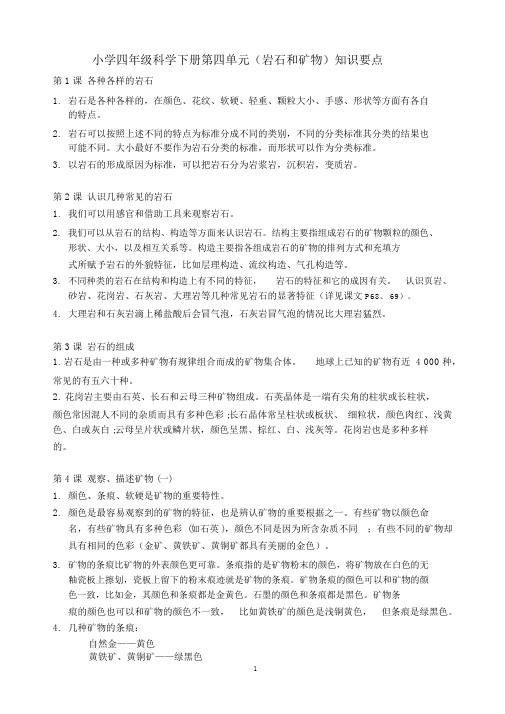 小学四年级科学下册第四单元(岩石和矿物)知识要点