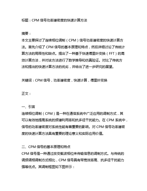 cpm信号功率谱密度的快速计算方法