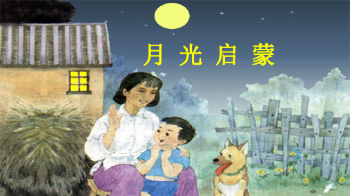 五年级上册语文课件-4.1、月光启蒙 ▎长春版 (共21张PPT)