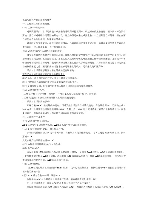 i乙烯园艺产品成熟衰老以习题
