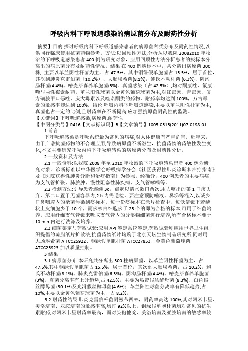 呼吸内科下呼吸道感染的病原菌分布及耐药性分析
