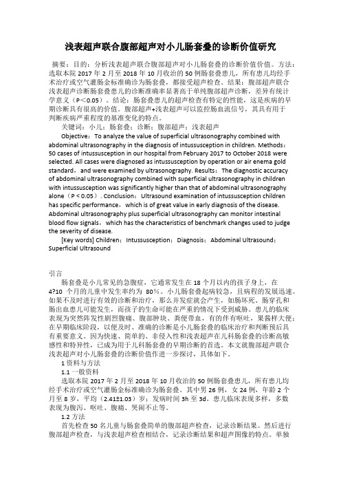 浅表超声联合腹部超声对小儿肠套叠的诊断价值研究