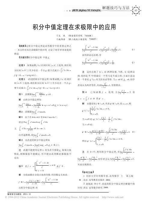 积分中值定理在求极限中的应用_王欣