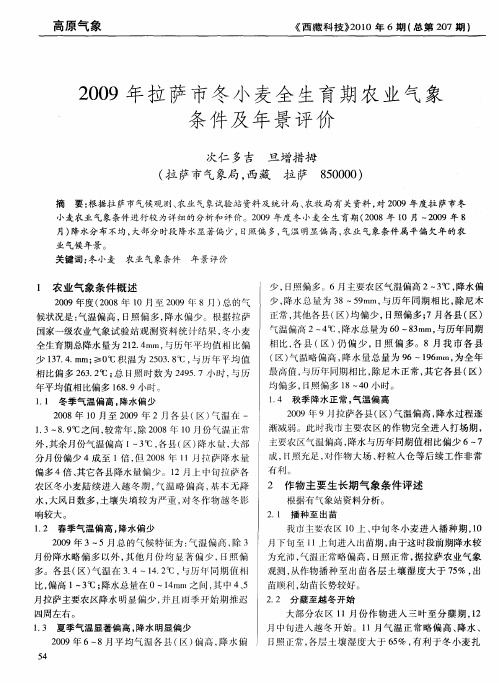 2009年拉萨市冬小麦全生育期农业气象条件及年景评价