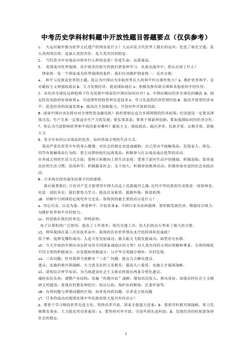 历史学科中考开放性题目复习资料