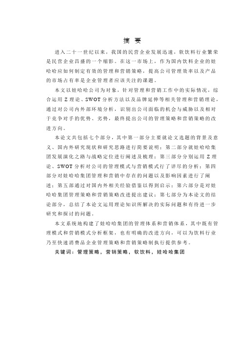 娃哈哈集团的管理体系和营销体系