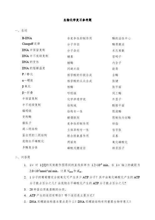 生物化学复习参考题2015