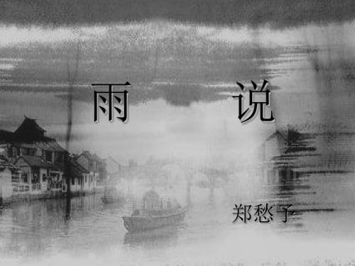 雨说精美ppt课件