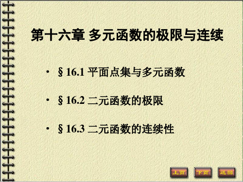 §16.1 平面点集与多元函数