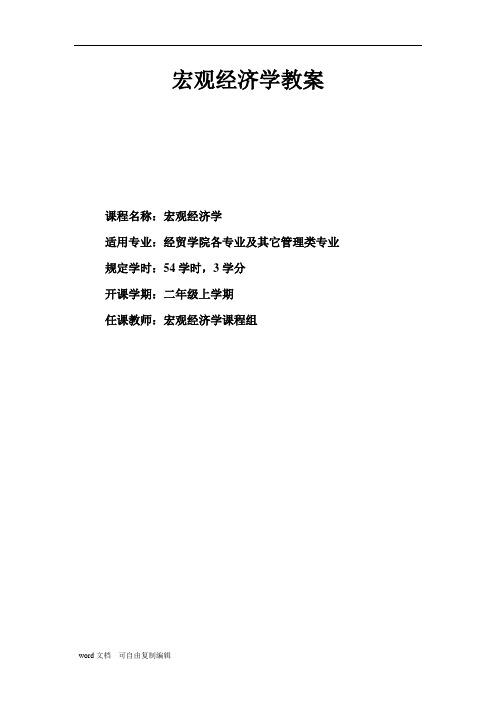 宏观经济学教案-宏观经济学