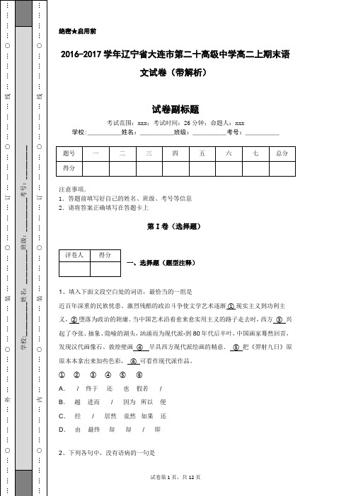 2016-2017学年辽宁省大连市第二十高级中学高二上期末语文试卷(带解析)
