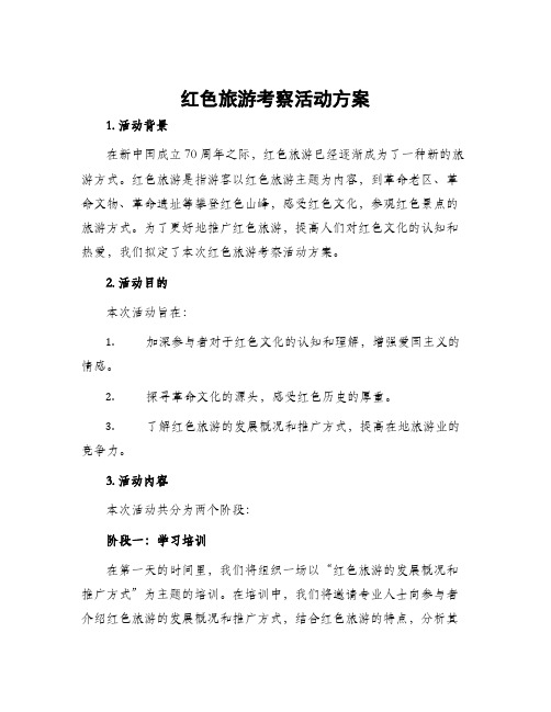 红色旅游考察活动方案