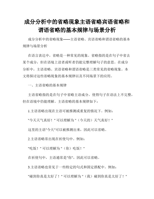 成分分析中的省略现象主语省略宾语省略和谓语省略的基本规律与场景分析