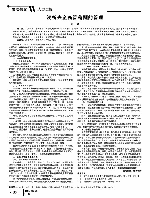 浅析央企高管薪酬的管理