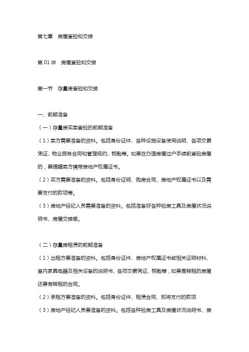 房地产经纪操作实务知识点 第7章房屋查验和交接
