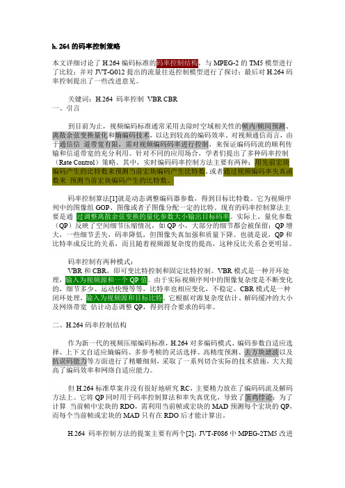 H.264的码率控制策略