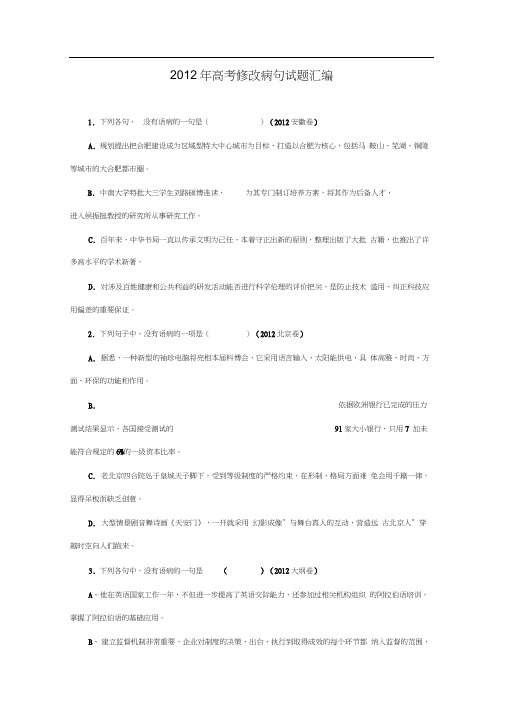 2012年高考修改病句试题汇编