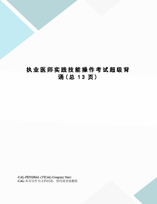 执业医师实践技能操作考试超级背诵