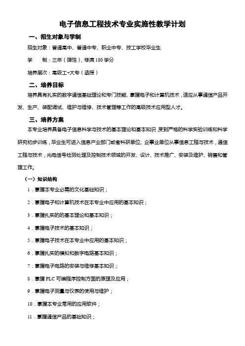 电子信息工程技术专业实施性教学计划