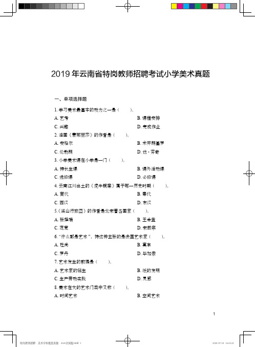 云南省特岗教师招聘考试小学美术真题及详解