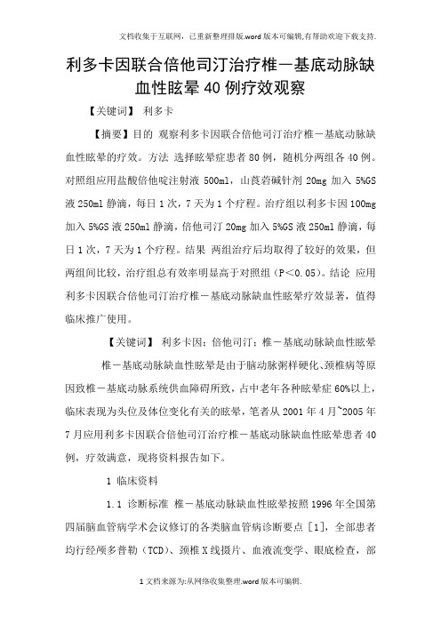 利多卡因联合倍他司汀治疗椎―基底动脉缺血性眩晕40例疗效观察
