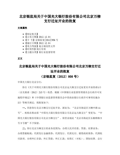 北京银监局关于中国光大银行股份有限公司北京万柳支行迁址开业的批复