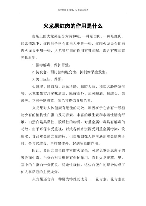 火龙果红肉的作用是什么