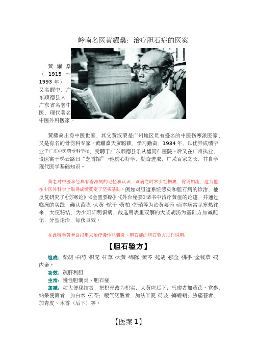 岭南名医黄耀燊：治疗胆石症的医案
