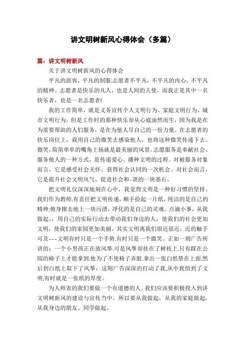 讲文明树新风心得体会(多篇)
