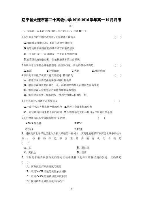 【生物】辽宁省大连市第二十高级中学2015-2016学年高一10月月考