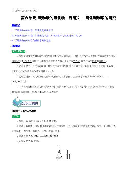 人教版化学九年级上册课题2二氧化碳制取的研究知识点精讲(含解析)