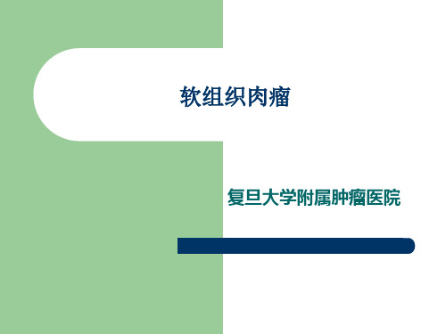 考试相关资料--软组织肉瘤