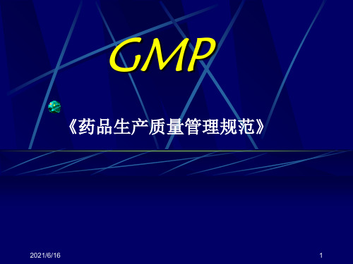 GMP1  药品生产质量管理规范