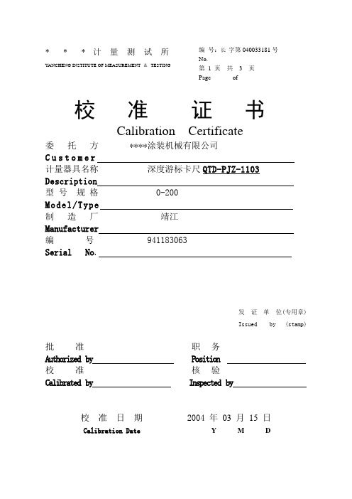深度游标卡尺校准证书
