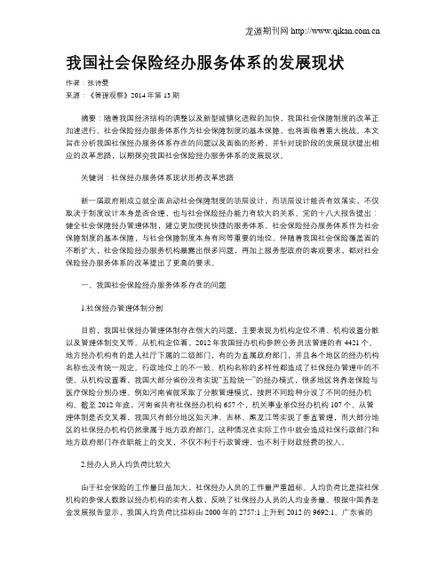 我国社会保险经办服务体系的发展现状