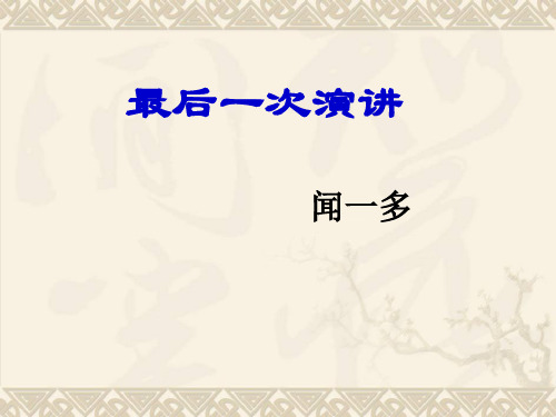 13最后一次演讲