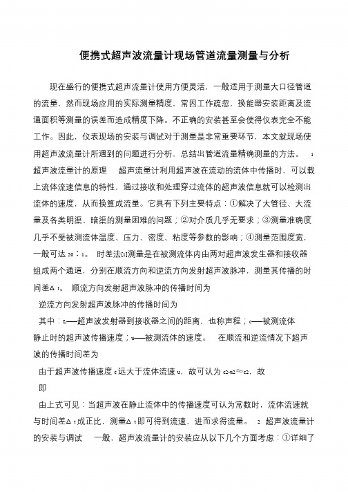 便携式超声波流量计现场管道流量测量与分析