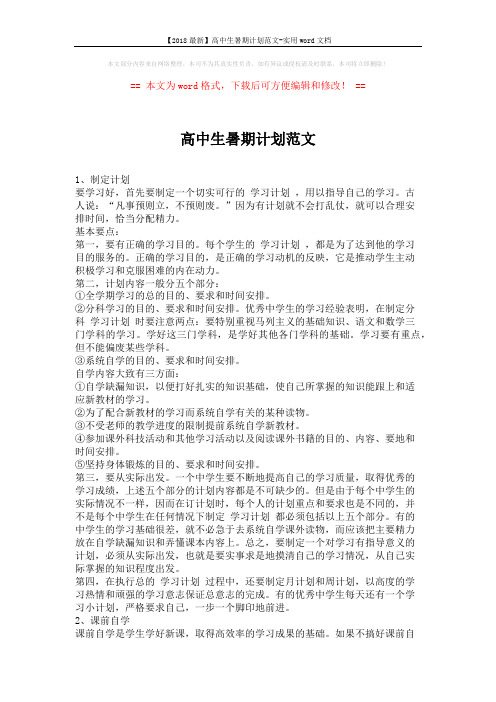 【2018最新】高中生暑期计划范文-实用word文档 (4页)