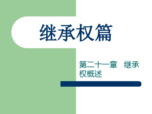 【PPT】继承权篇
