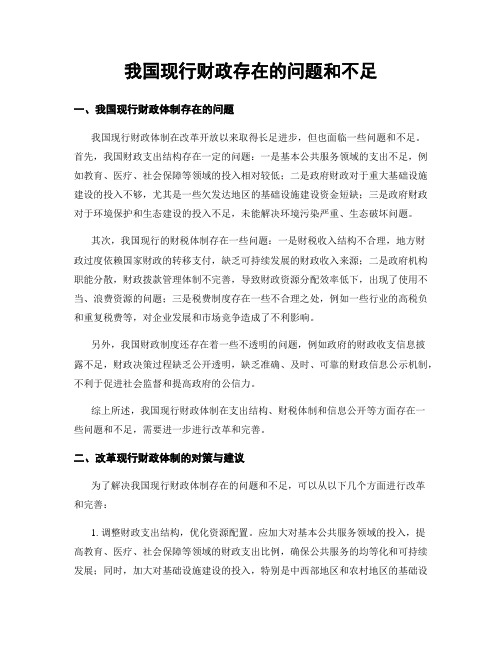 我国现行财政存在的问题和不足