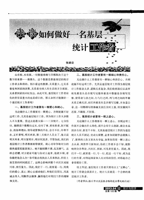 浅谈如何做好一名基层统计工作者