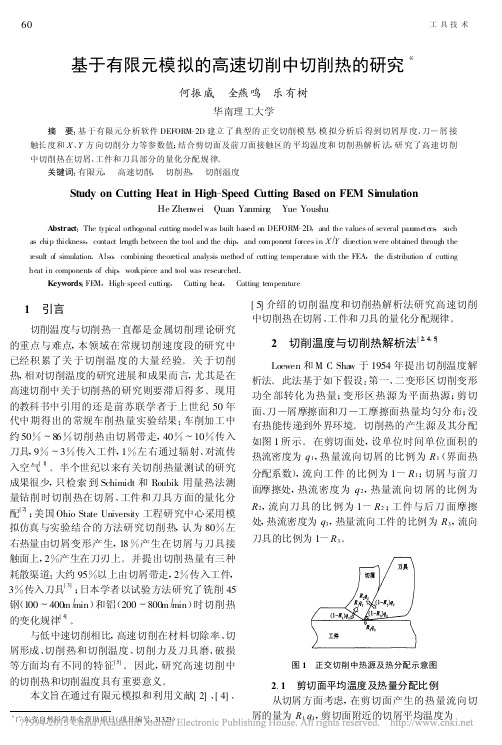 基于有限元模拟的高速切削中切削热的研究_何振威