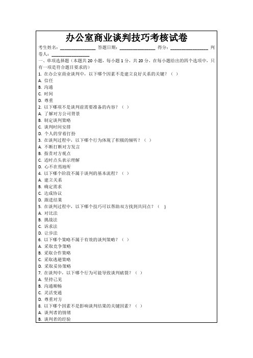 办公室商业谈判技巧考核试卷