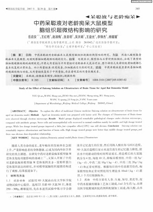 中药呆聪液对老龄痴呆大鼠模型脑组织超微结构影响的研究