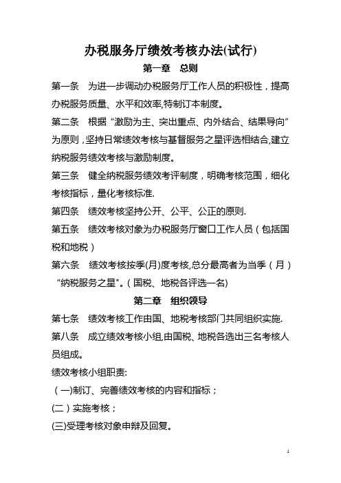 办税服务厅绩效考核 办法