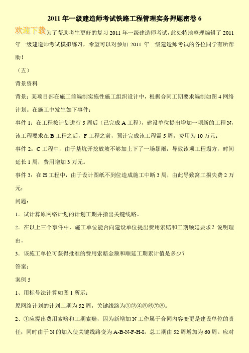 2011年一级建造师考试铁路工程管理实务押题密卷6