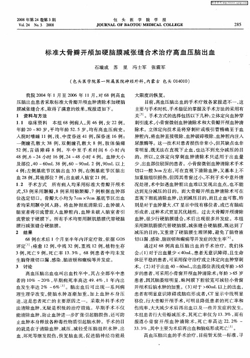 标准大骨瓣开颅加硬脑膜减张缝合术治疗高血压脑出血