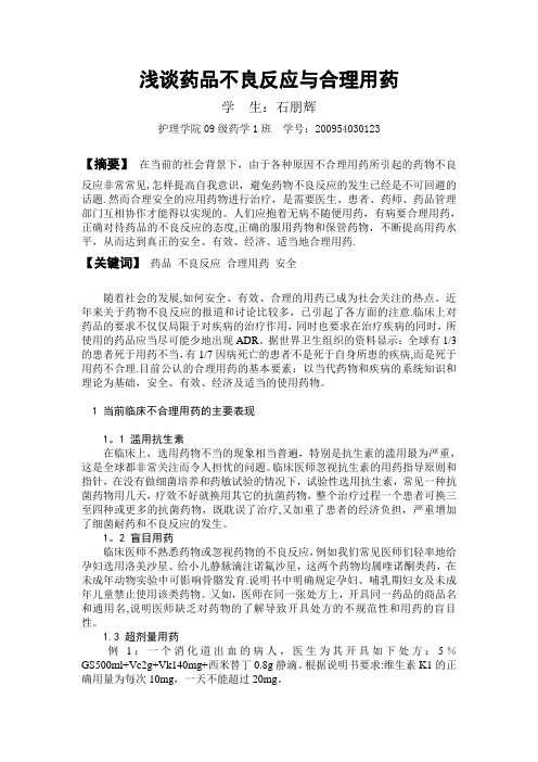 浅谈药品不良反应与合理用药-石朋辉