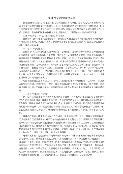 大学生活中的经济学