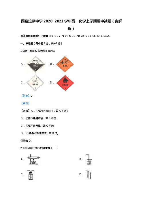 西藏拉萨中学2020┄2021学年高一化学上学期期中试题Word版 含解析